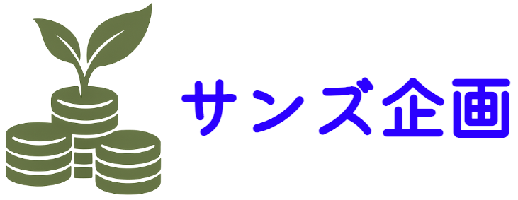 サンズ企画